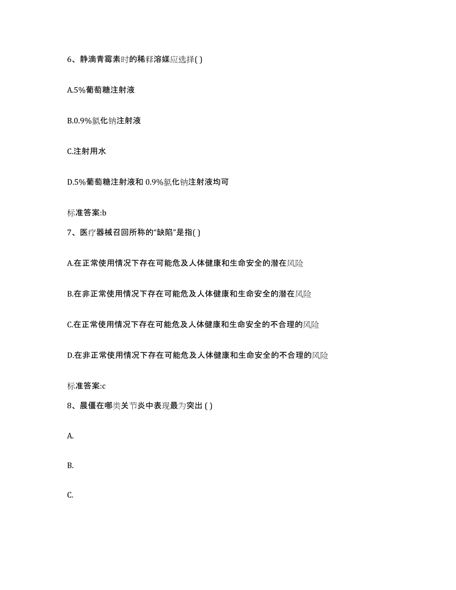 2022-2023年度陕西省榆林市清涧县执业药师继续教育考试考前冲刺试卷B卷含答案_第3页