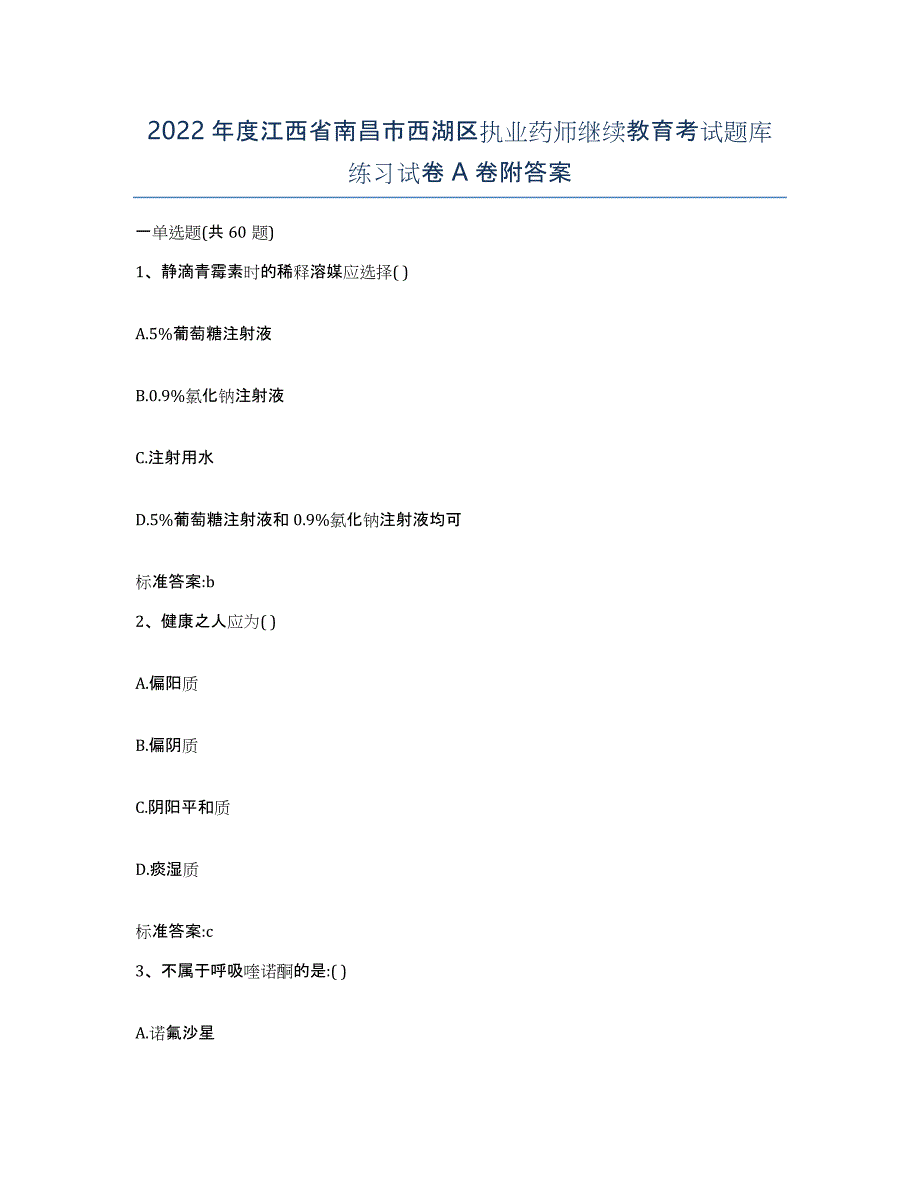 2022年度江西省南昌市西湖区执业药师继续教育考试题库练习试卷A卷附答案_第1页