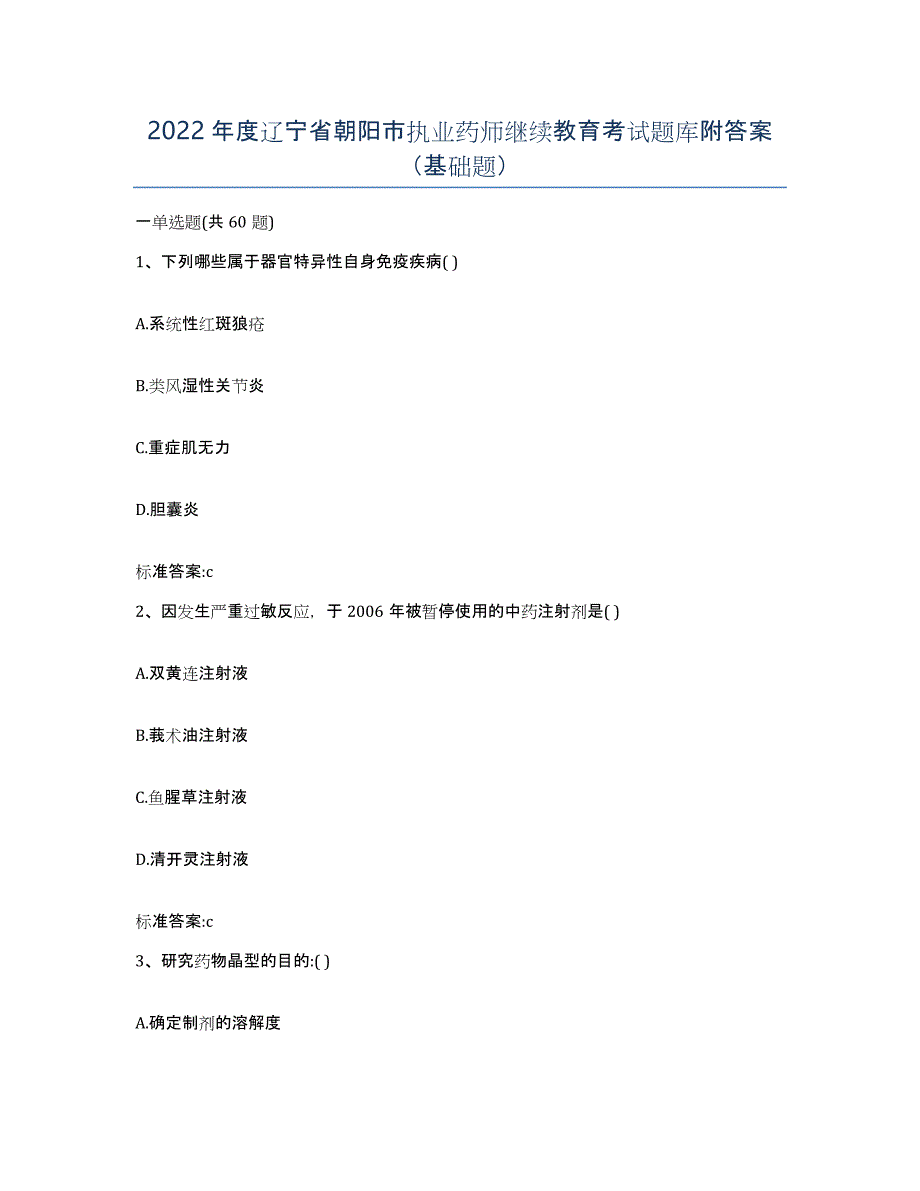 2022年度辽宁省朝阳市执业药师继续教育考试题库附答案（基础题）_第1页