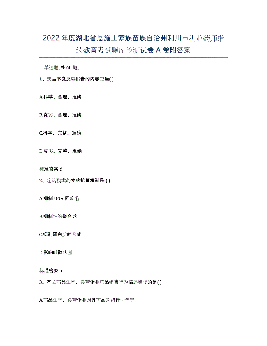 2022年度湖北省恩施土家族苗族自治州利川市执业药师继续教育考试题库检测试卷A卷附答案_第1页