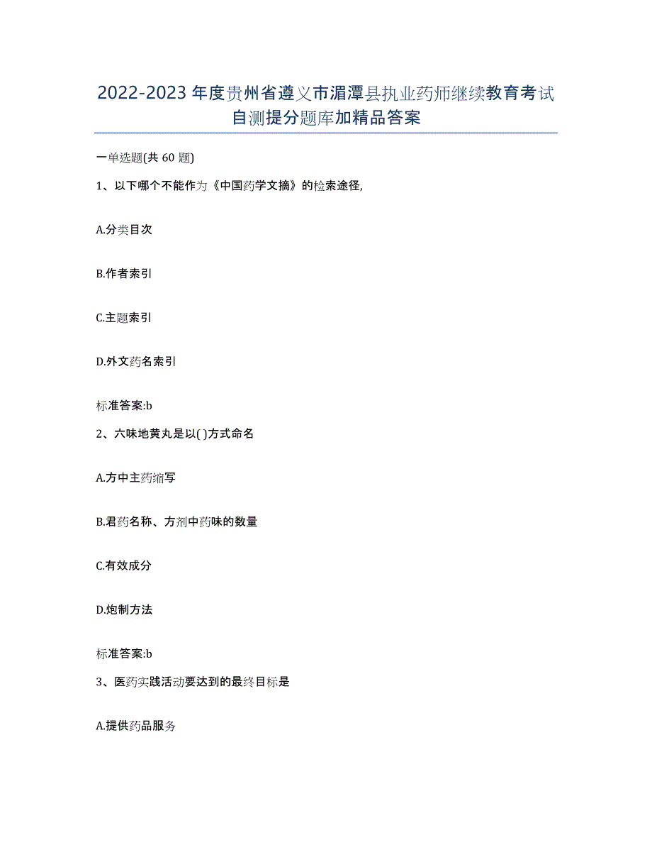 2022-2023年度贵州省遵义市湄潭县执业药师继续教育考试自测提分题库加答案_第1页