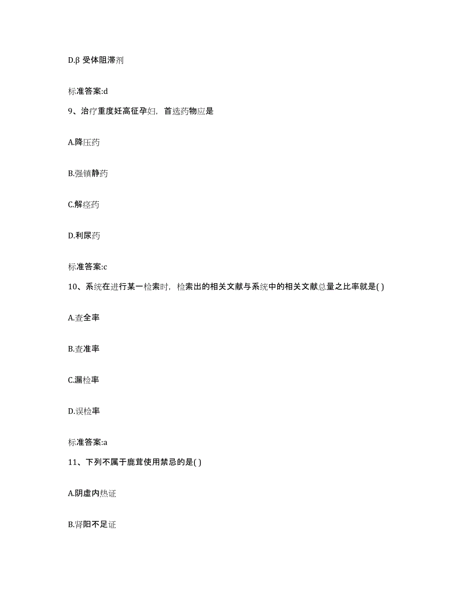 2022年度湖南省郴州市宜章县执业药师继续教育考试试题及答案_第4页