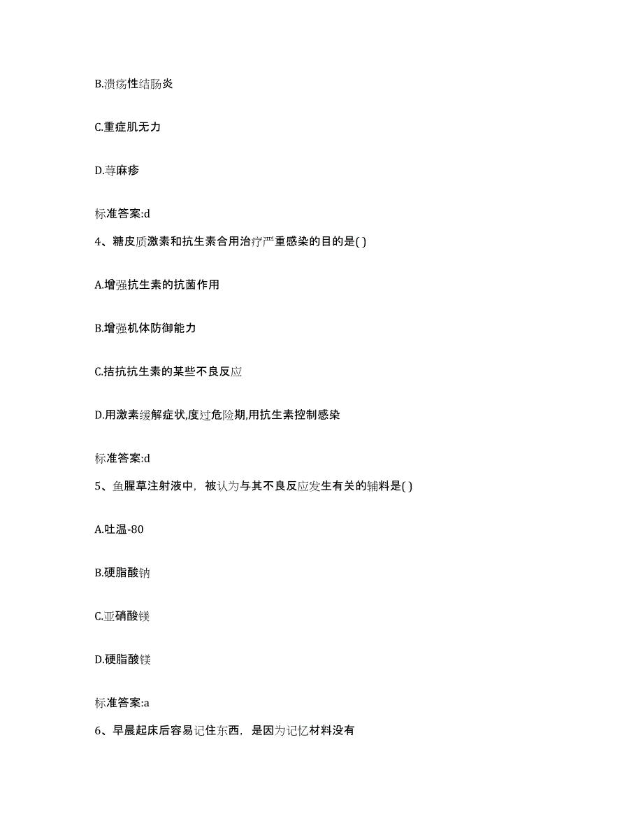 2022-2023年度辽宁省朝阳市建平县执业药师继续教育考试强化训练试卷A卷附答案_第2页