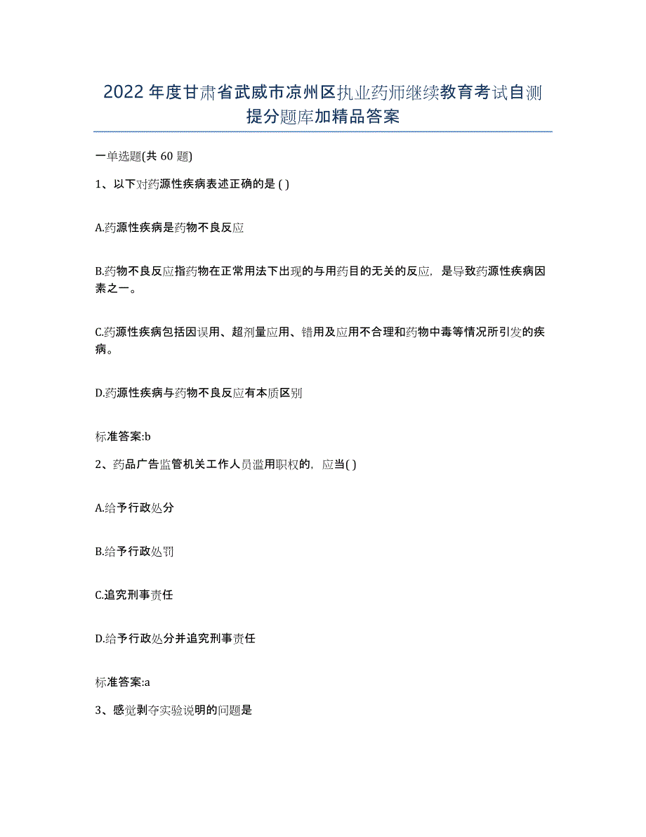 2022年度甘肃省武威市凉州区执业药师继续教育考试自测提分题库加答案_第1页