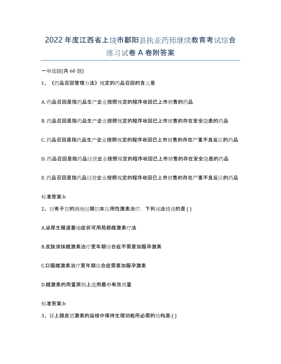 2022年度江西省上饶市鄱阳县执业药师继续教育考试综合练习试卷A卷附答案_第1页