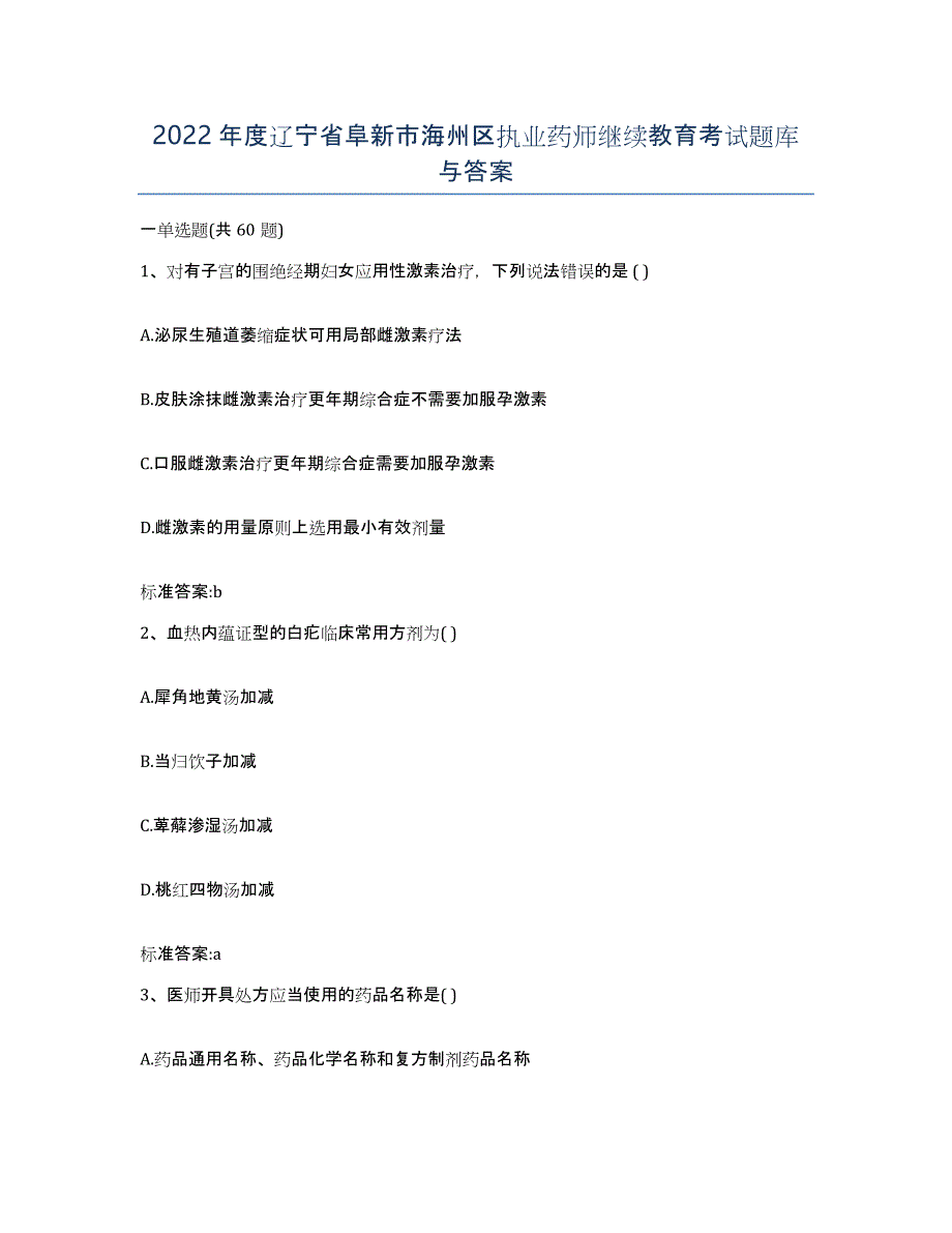 2022年度辽宁省阜新市海州区执业药师继续教育考试题库与答案_第1页