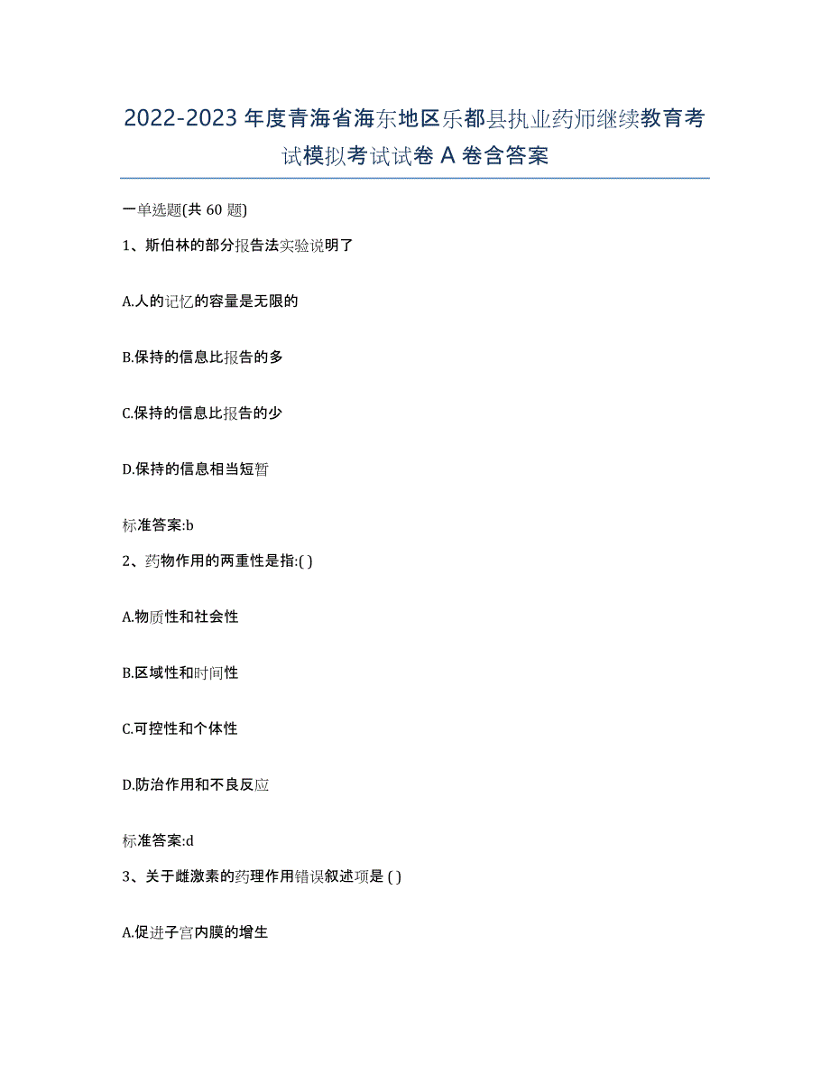 2022-2023年度青海省海东地区乐都县执业药师继续教育考试模拟考试试卷A卷含答案_第1页