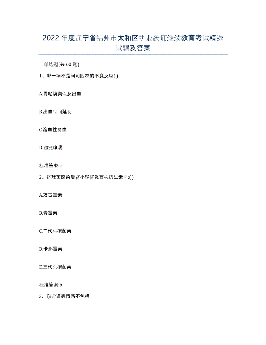 2022年度辽宁省锦州市太和区执业药师继续教育考试试题及答案_第1页