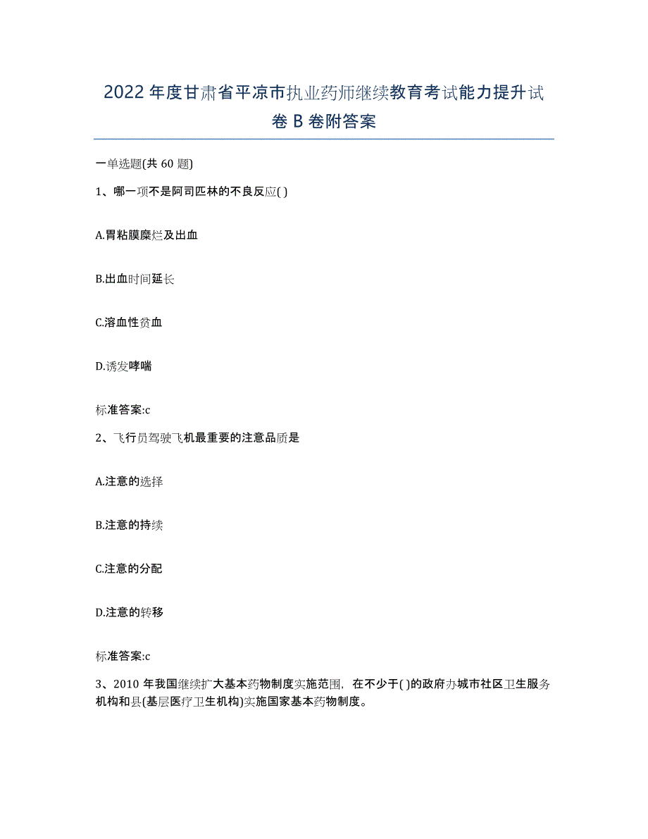 2022年度甘肃省平凉市执业药师继续教育考试能力提升试卷B卷附答案_第1页