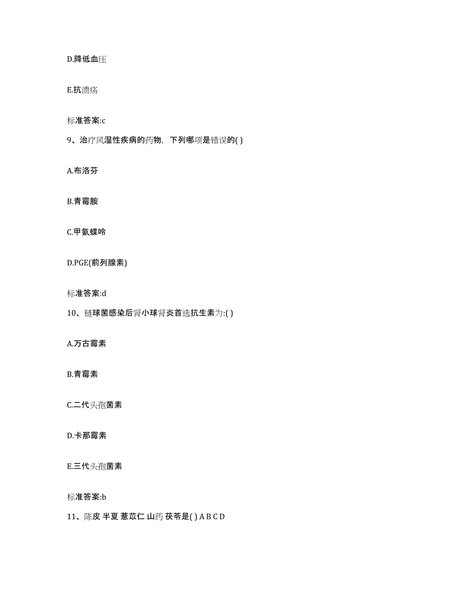 2022年度甘肃省平凉市执业药师继续教育考试能力提升试卷B卷附答案_第4页