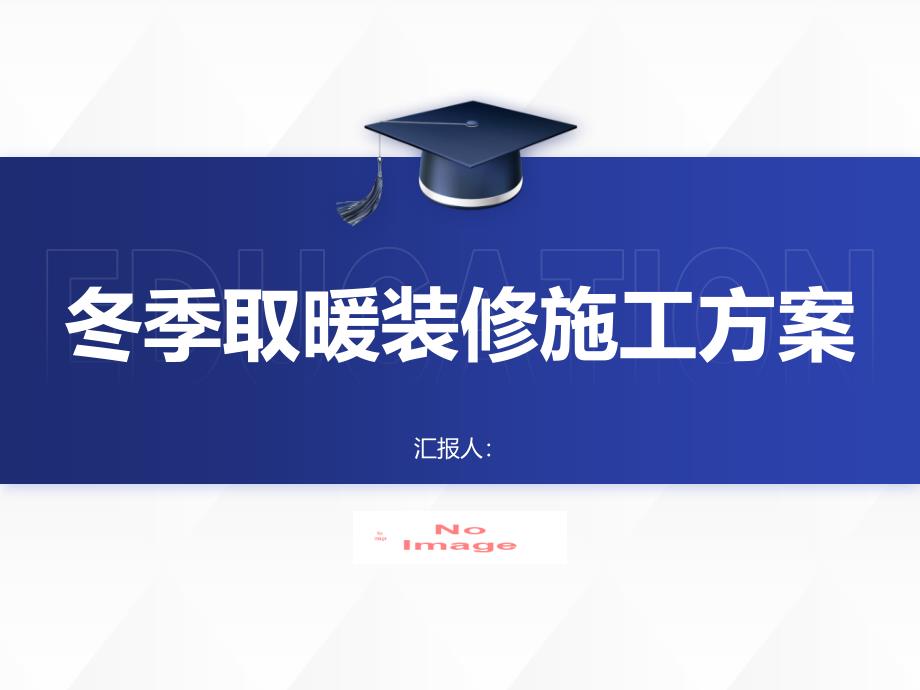 冬季取暖装修施工方案(参考模板)_第1页