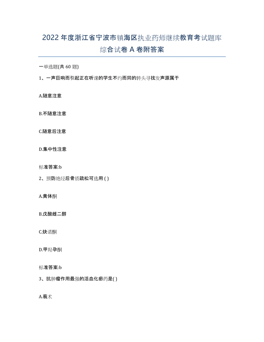 2022年度浙江省宁波市镇海区执业药师继续教育考试题库综合试卷A卷附答案_第1页