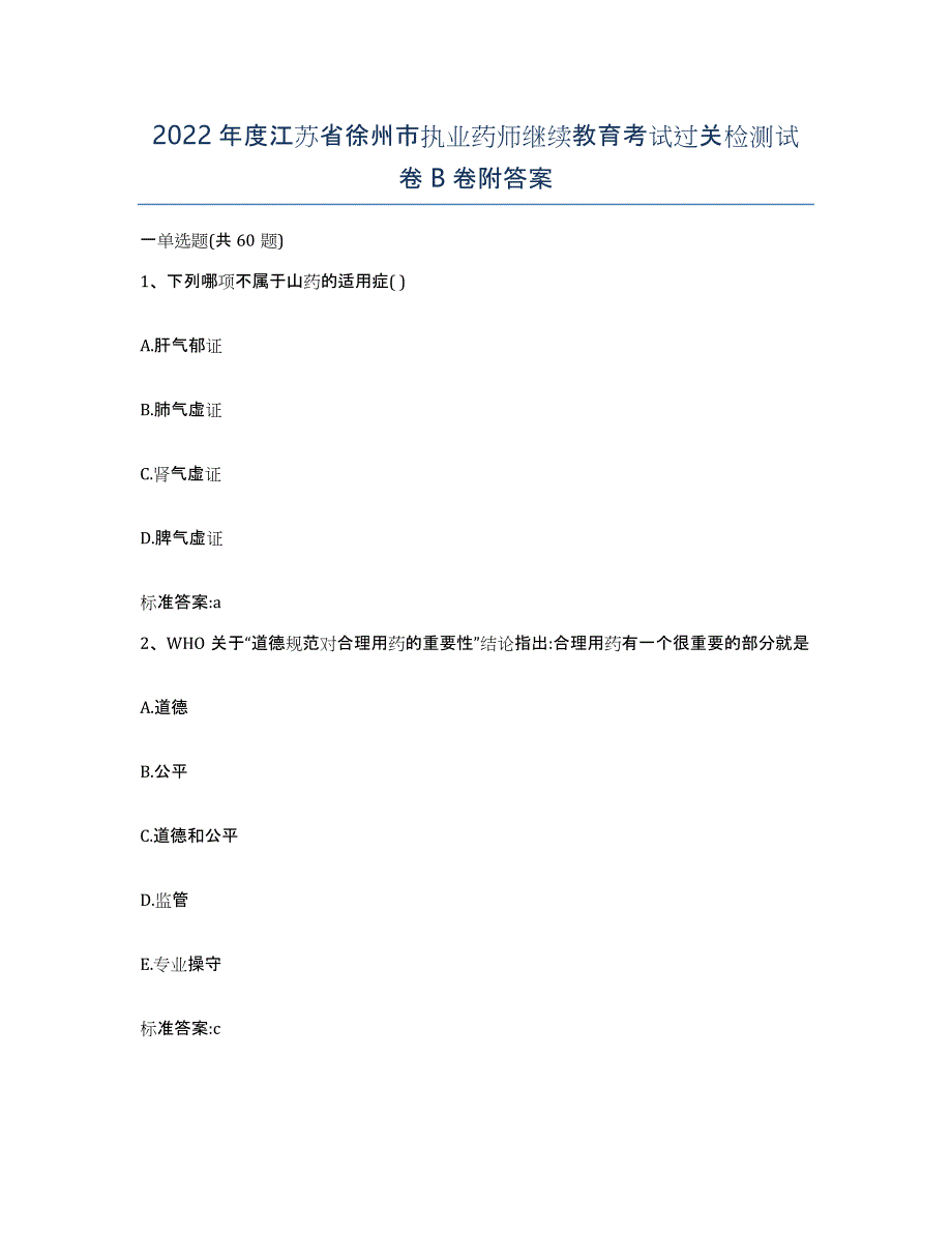 2022年度江苏省徐州市执业药师继续教育考试过关检测试卷B卷附答案_第1页