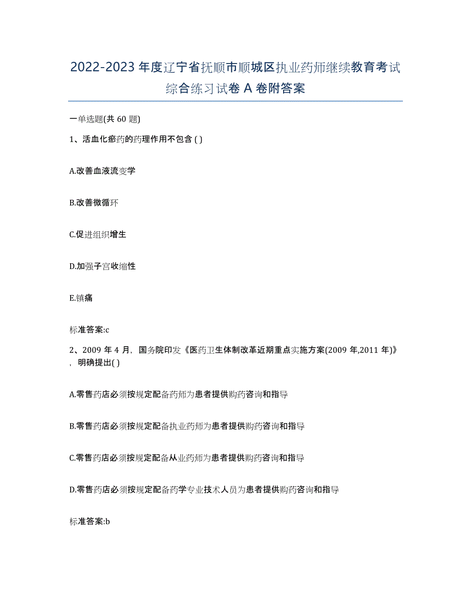 2022-2023年度辽宁省抚顺市顺城区执业药师继续教育考试综合练习试卷A卷附答案_第1页