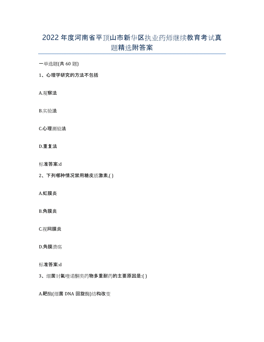 2022年度河南省平顶山市新华区执业药师继续教育考试真题附答案_第1页