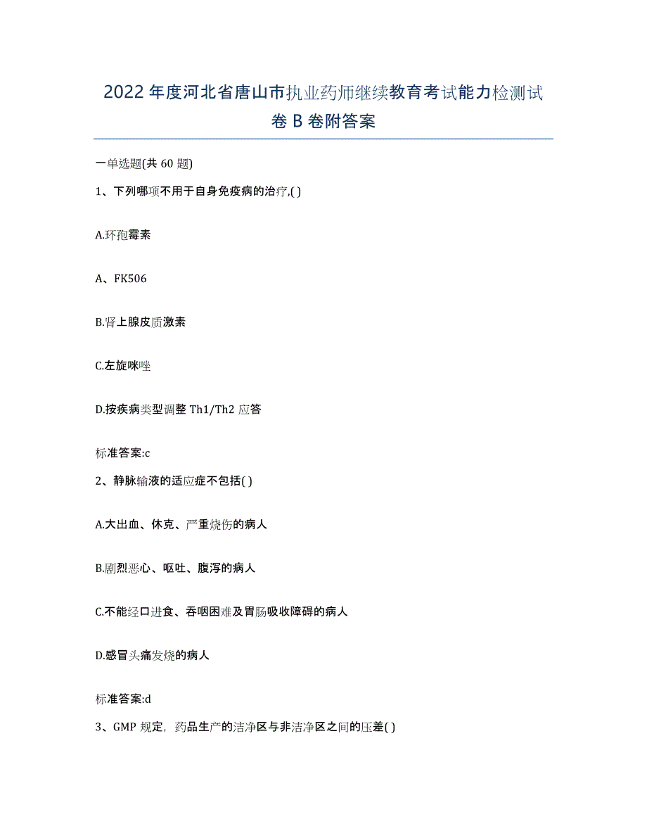 2022年度河北省唐山市执业药师继续教育考试能力检测试卷B卷附答案_第1页