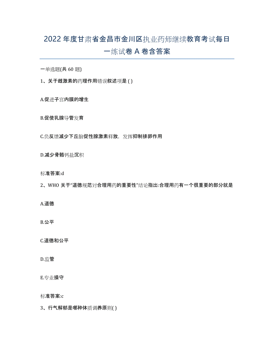 2022年度甘肃省金昌市金川区执业药师继续教育考试每日一练试卷A卷含答案_第1页