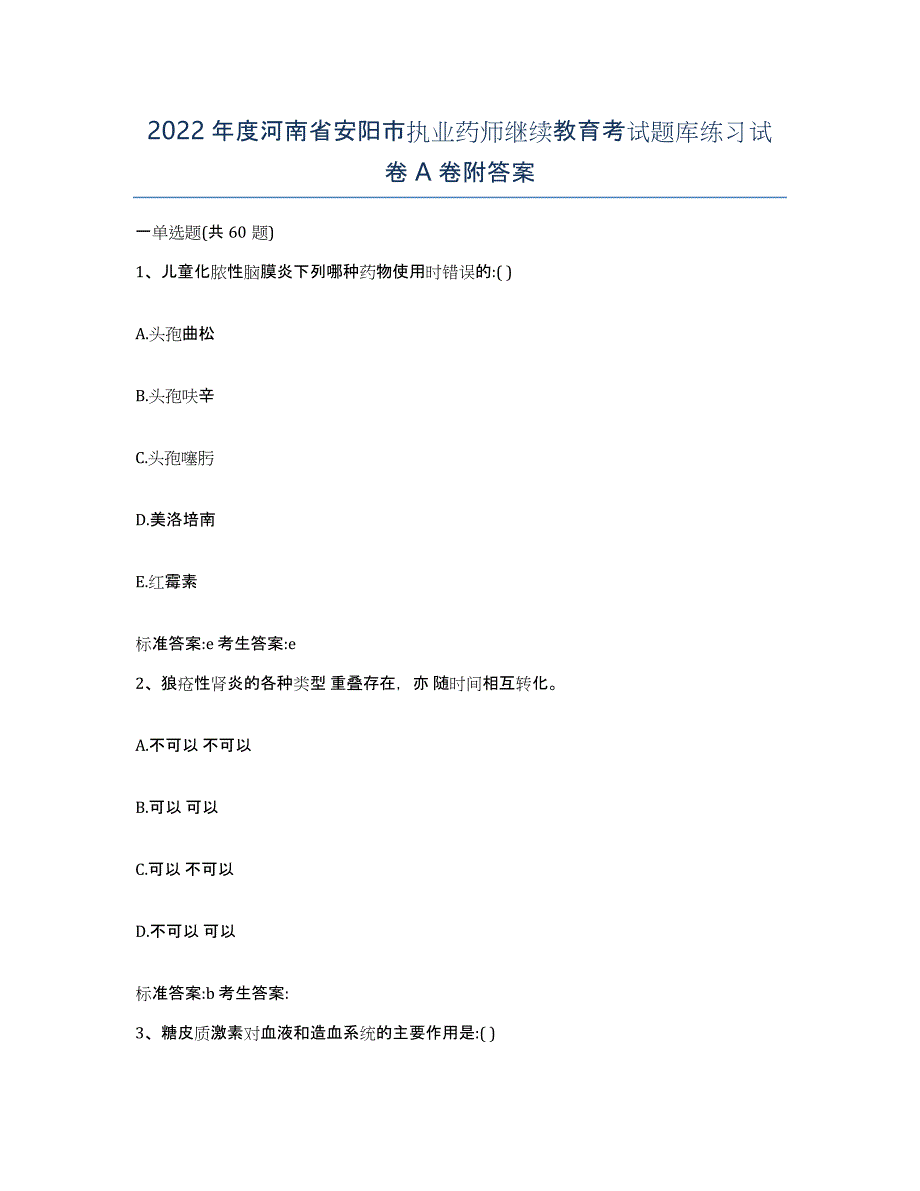 2022年度河南省安阳市执业药师继续教育考试题库练习试卷A卷附答案_第1页