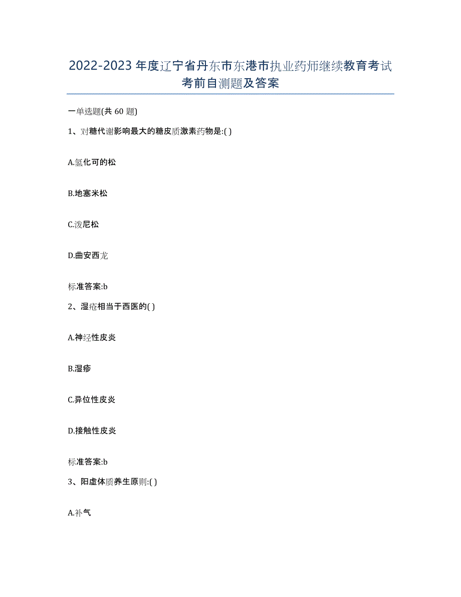 2022-2023年度辽宁省丹东市东港市执业药师继续教育考试考前自测题及答案_第1页