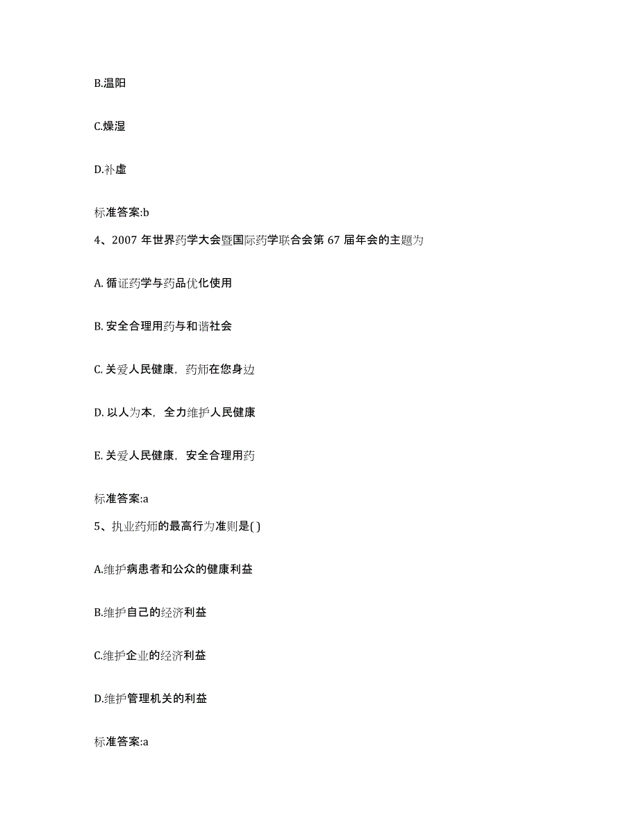 2022-2023年度辽宁省丹东市东港市执业药师继续教育考试考前自测题及答案_第2页