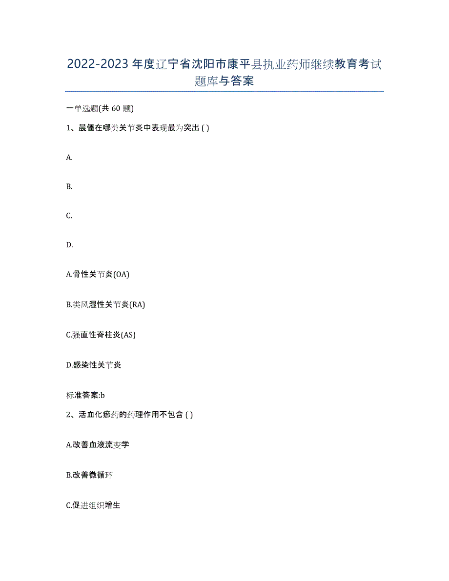 2022-2023年度辽宁省沈阳市康平县执业药师继续教育考试题库与答案_第1页