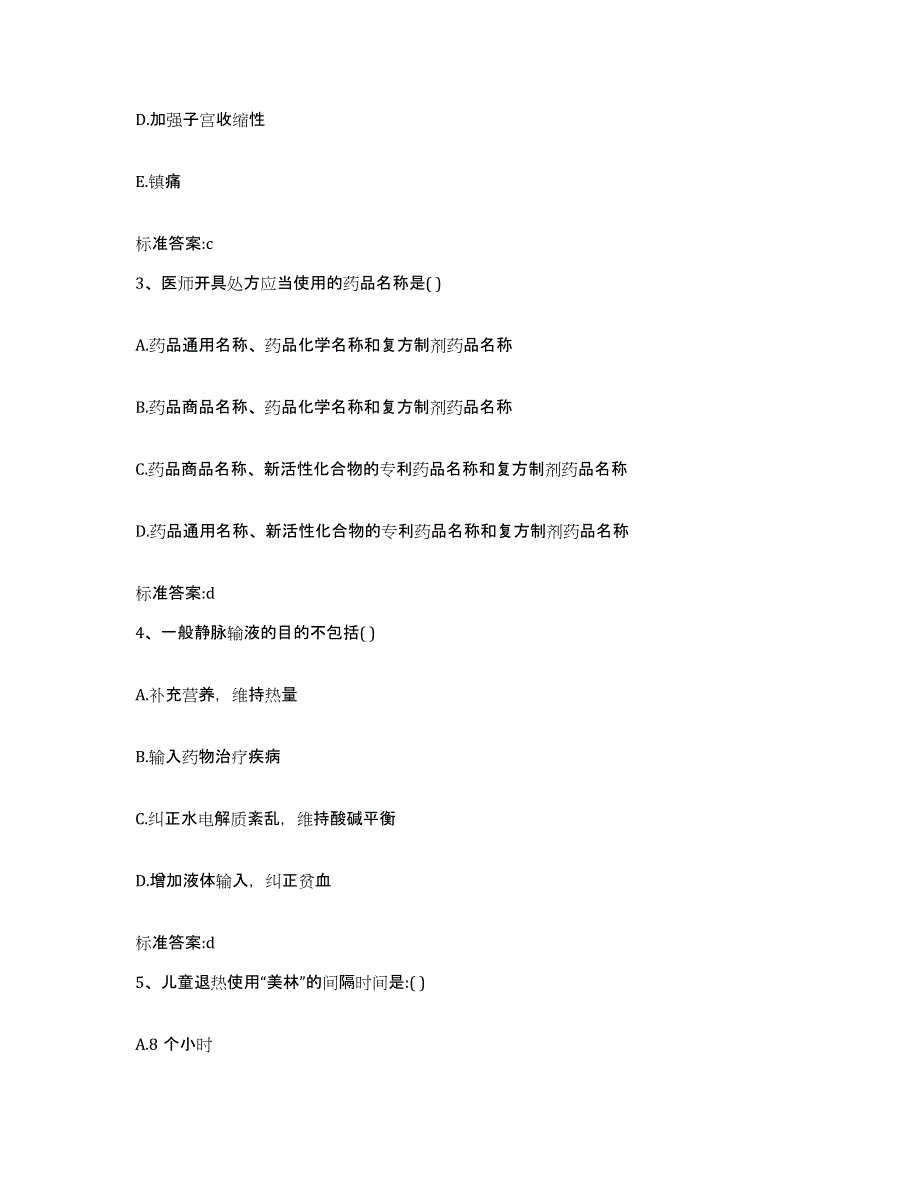 2022-2023年度辽宁省沈阳市康平县执业药师继续教育考试题库与答案_第2页