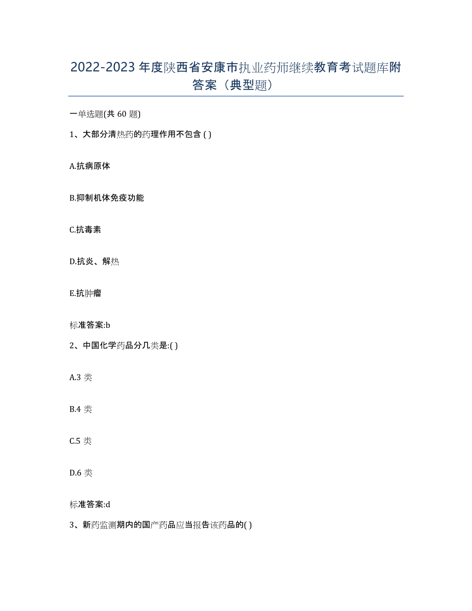 2022-2023年度陕西省安康市执业药师继续教育考试题库附答案（典型题）_第1页