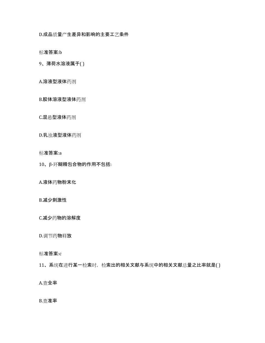 2022-2023年度陕西省安康市执业药师继续教育考试题库附答案（典型题）_第4页