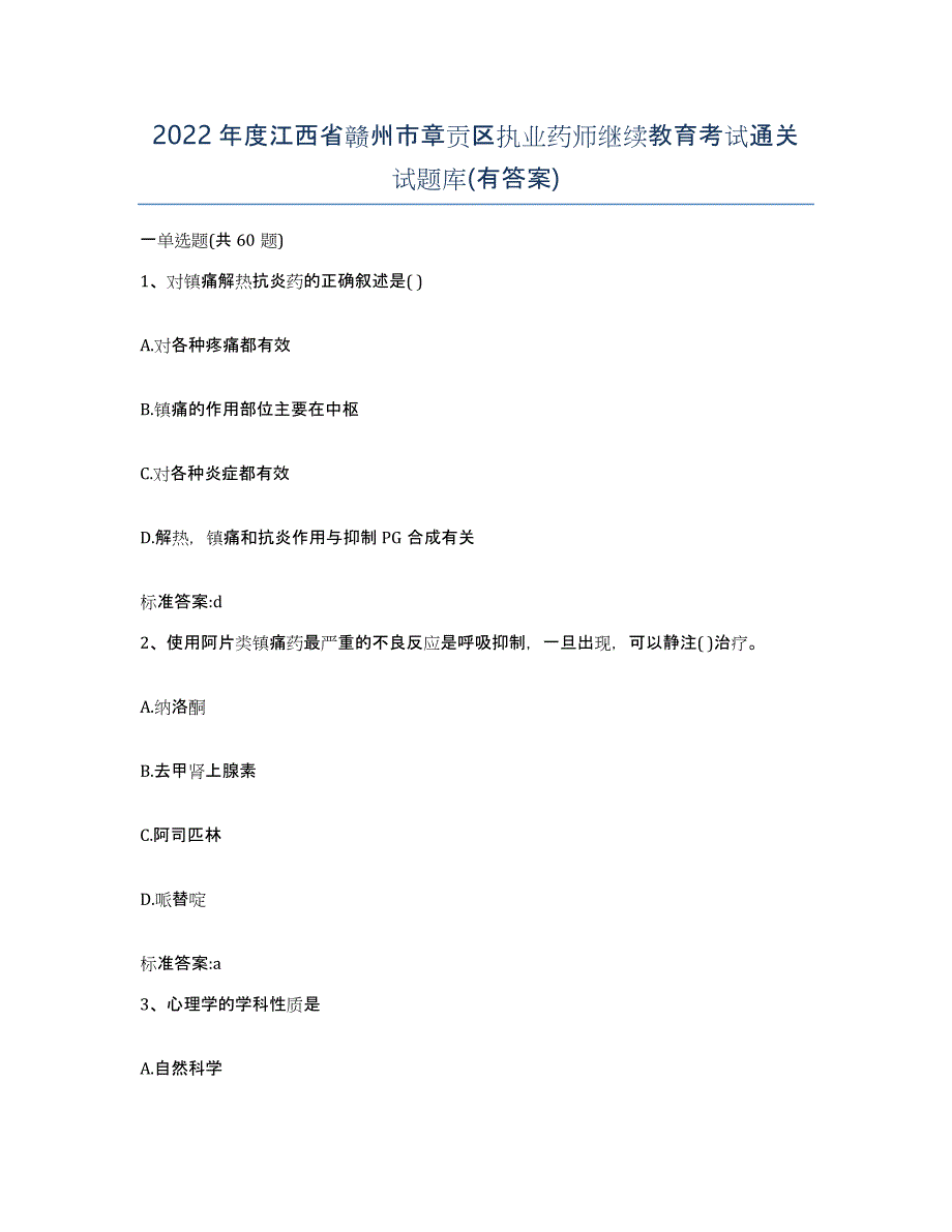 2022年度江西省赣州市章贡区执业药师继续教育考试通关试题库(有答案)_第1页