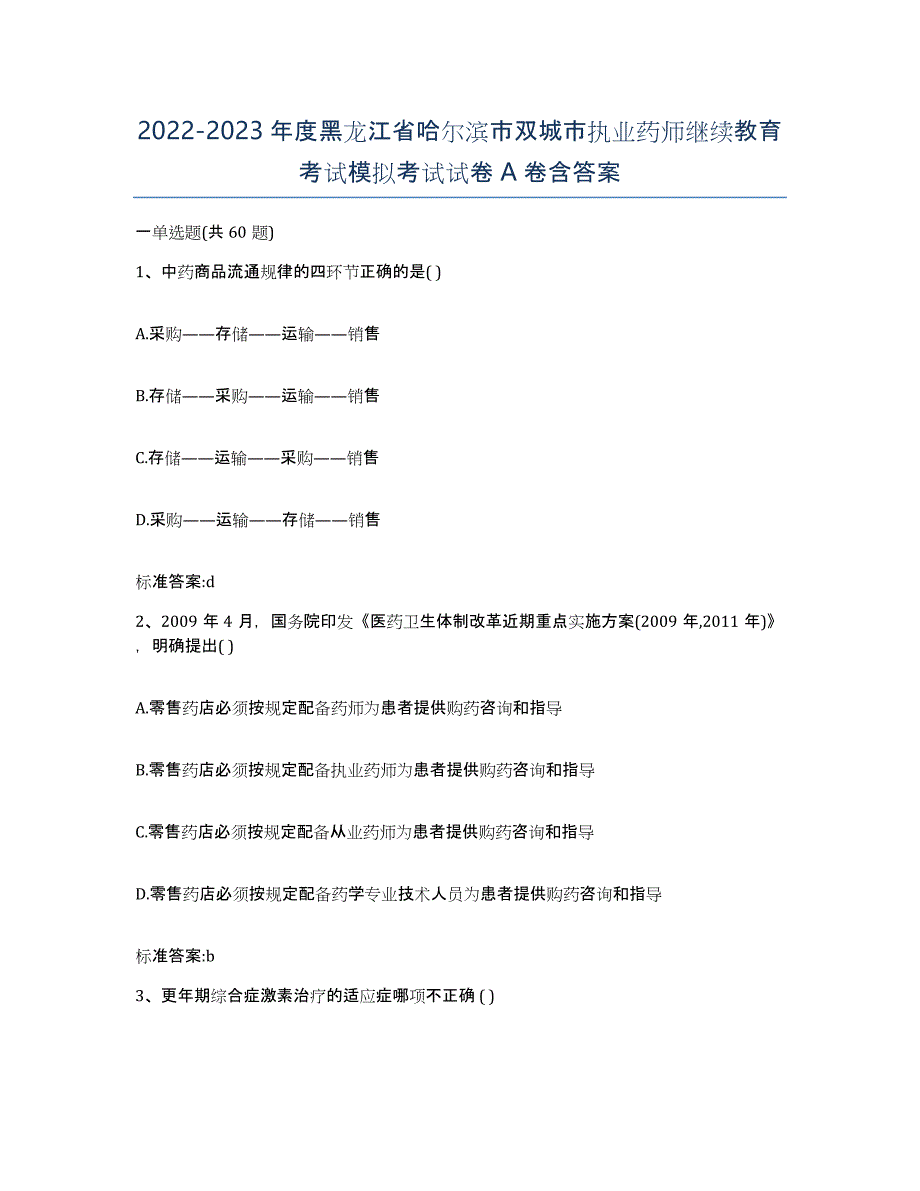 2022-2023年度黑龙江省哈尔滨市双城市执业药师继续教育考试模拟考试试卷A卷含答案_第1页