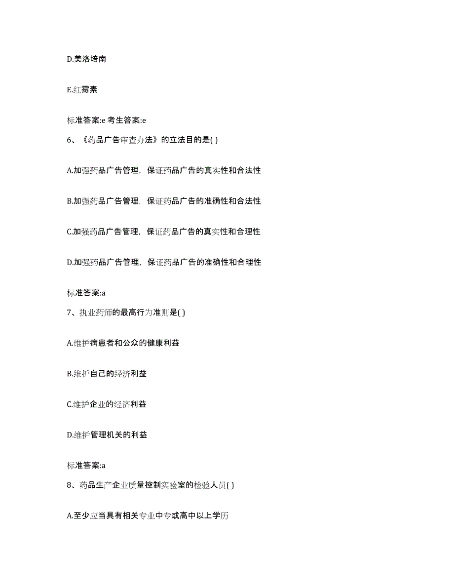 2022年度贵州省贵阳市小河区执业药师继续教育考试综合练习试卷B卷附答案_第3页