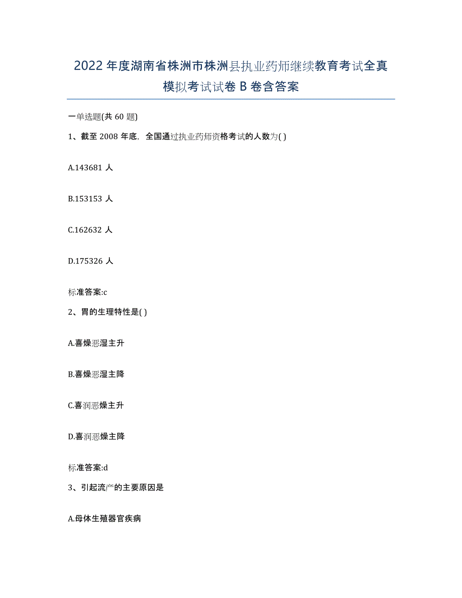 2022年度湖南省株洲市株洲县执业药师继续教育考试全真模拟考试试卷B卷含答案_第1页