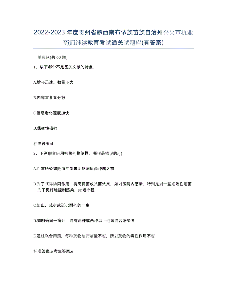 2022-2023年度贵州省黔西南布依族苗族自治州兴义市执业药师继续教育考试通关试题库(有答案)_第1页