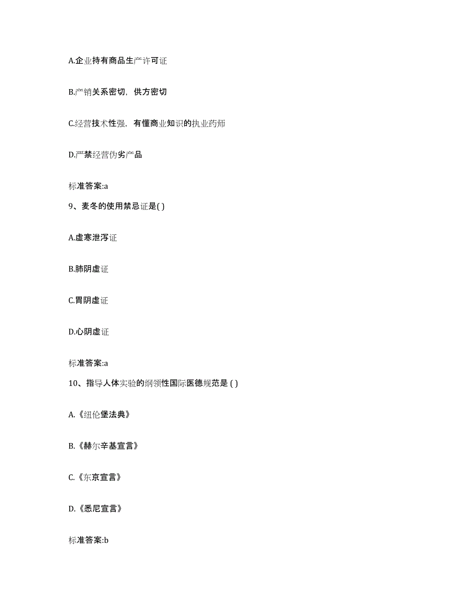 2022-2023年度贵州省黔西南布依族苗族自治州兴义市执业药师继续教育考试通关试题库(有答案)_第4页