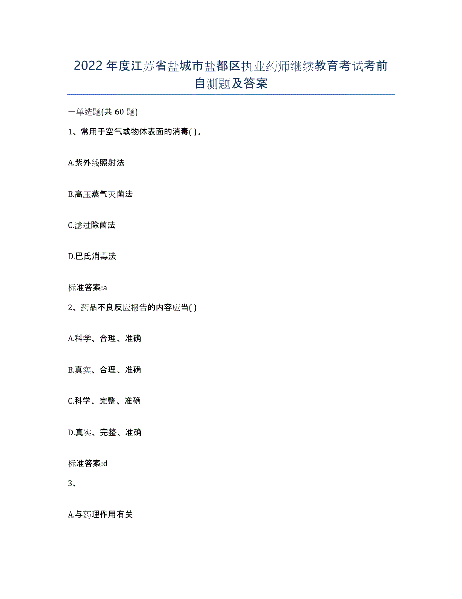 2022年度江苏省盐城市盐都区执业药师继续教育考试考前自测题及答案_第1页