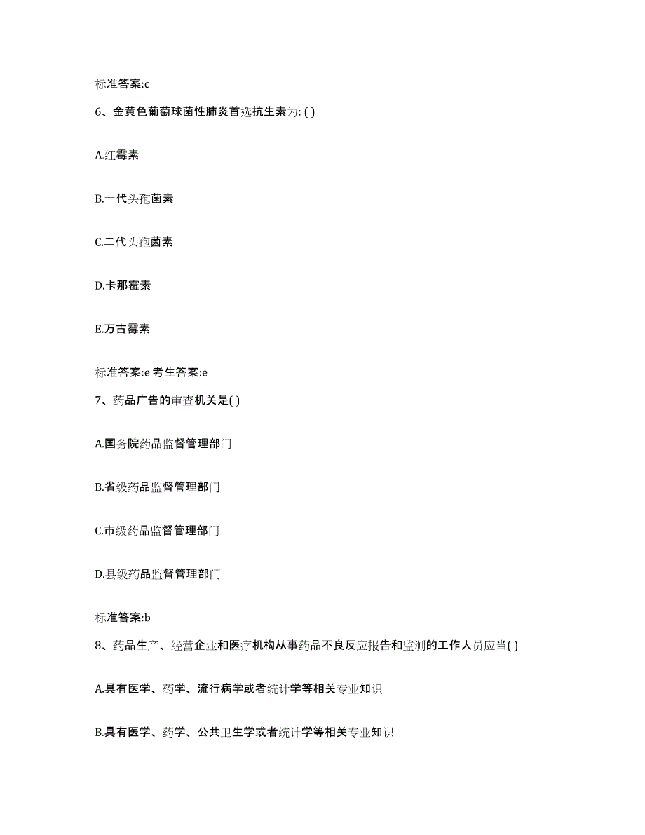 2022年度河南省信阳市淮滨县执业药师继续教育考试综合练习试卷A卷附答案_第3页