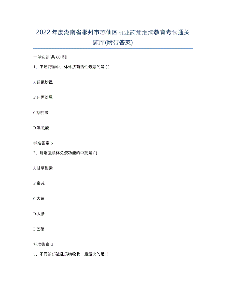 2022年度湖南省郴州市苏仙区执业药师继续教育考试通关题库(附带答案)_第1页