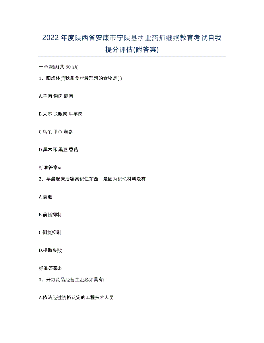 2022年度陕西省安康市宁陕县执业药师继续教育考试自我提分评估(附答案)_第1页