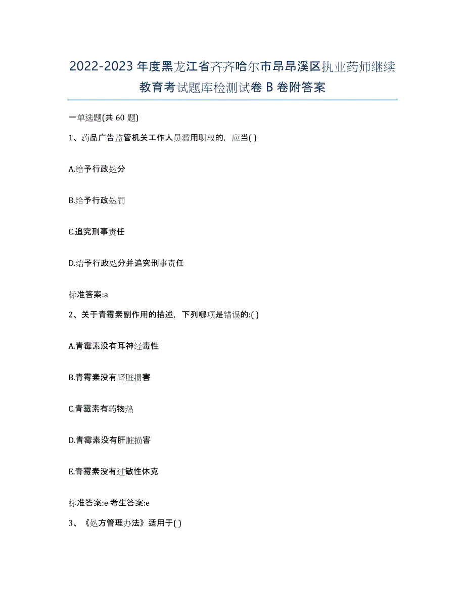 2022-2023年度黑龙江省齐齐哈尔市昂昂溪区执业药师继续教育考试题库检测试卷B卷附答案_第1页