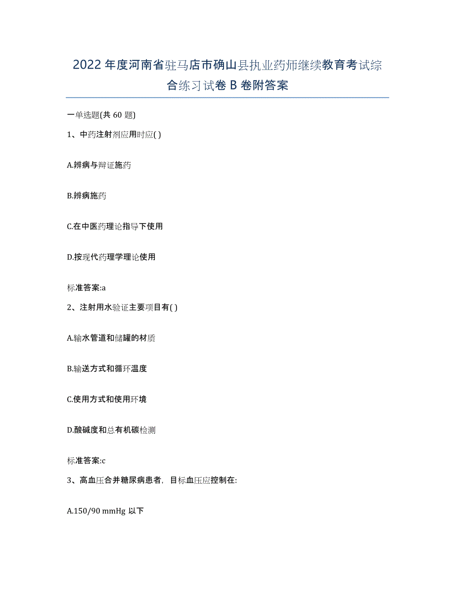 2022年度河南省驻马店市确山县执业药师继续教育考试综合练习试卷B卷附答案_第1页