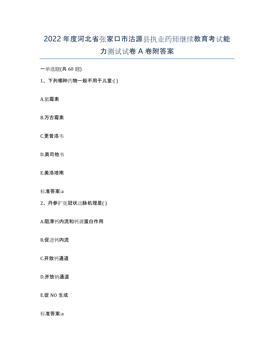 2022年度河北省张家口市沽源县执业药师继续教育考试能力测试试卷A卷附答案_第1页