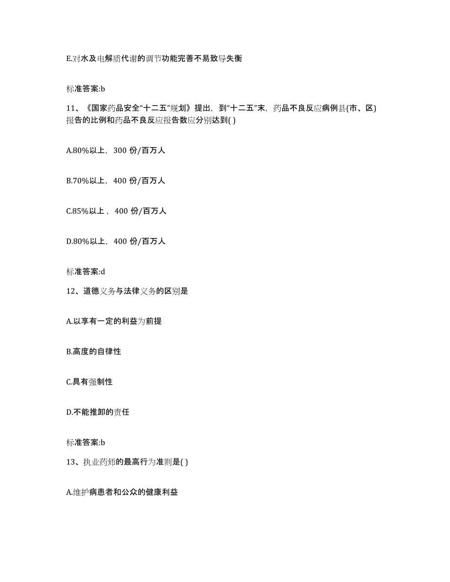 2022年度河北省张家口市沽源县执业药师继续教育考试能力测试试卷A卷附答案_第5页