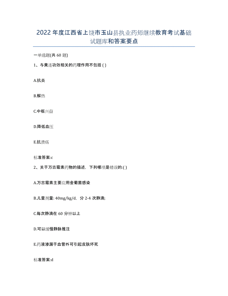 2022年度江西省上饶市玉山县执业药师继续教育考试基础试题库和答案要点_第1页