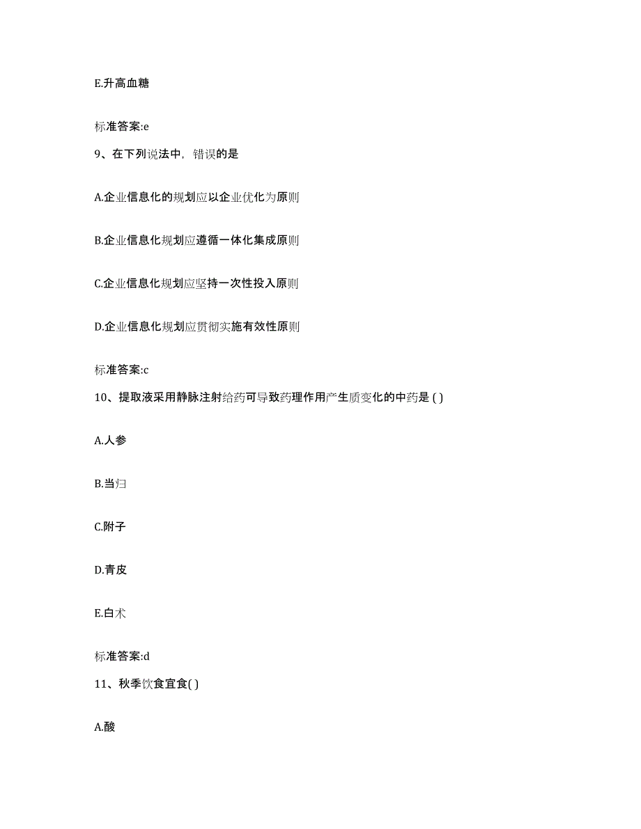 2022年度河南省南阳市淅川县执业药师继续教育考试综合练习试卷A卷附答案_第4页