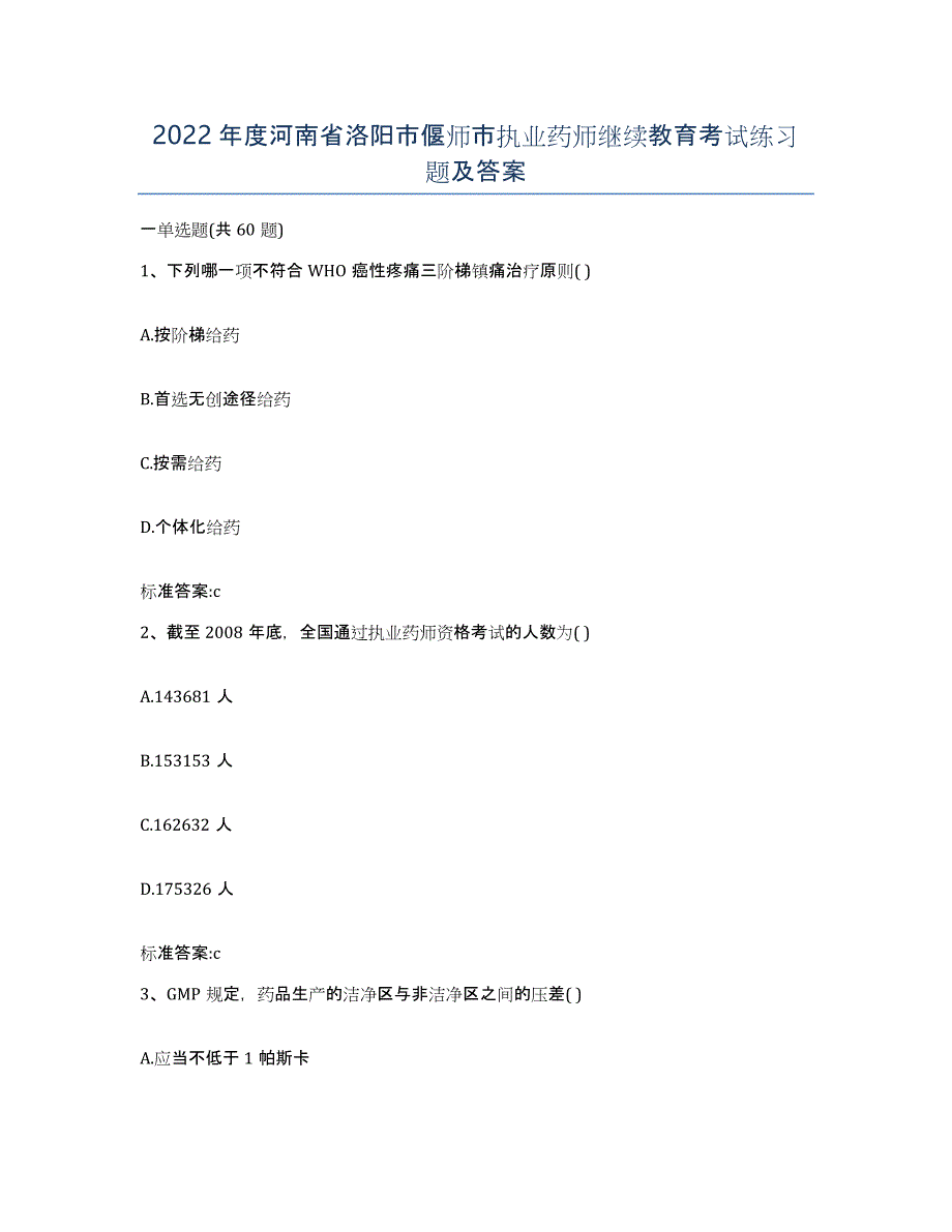 2022年度河南省洛阳市偃师市执业药师继续教育考试练习题及答案_第1页