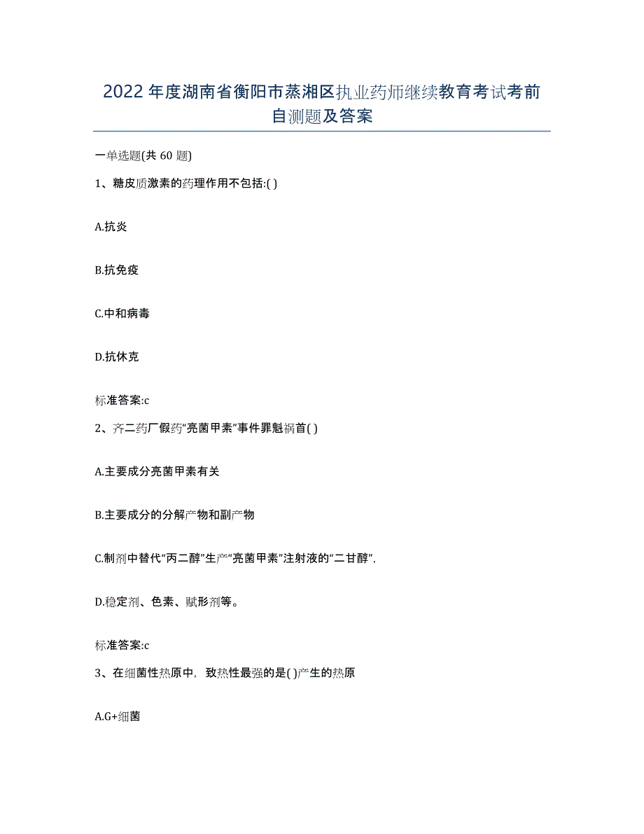 2022年度湖南省衡阳市蒸湘区执业药师继续教育考试考前自测题及答案_第1页