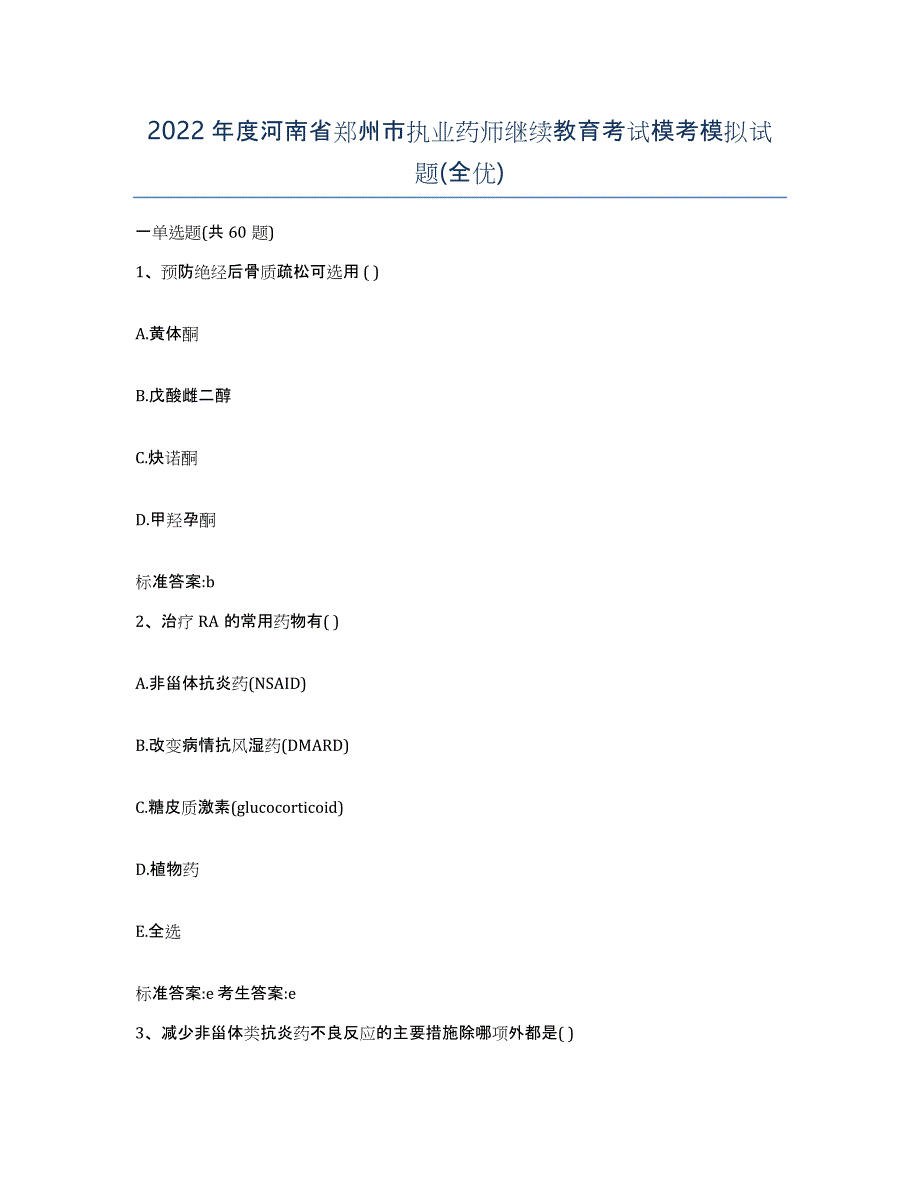 2022年度河南省郑州市执业药师继续教育考试模考模拟试题(全优)_第1页