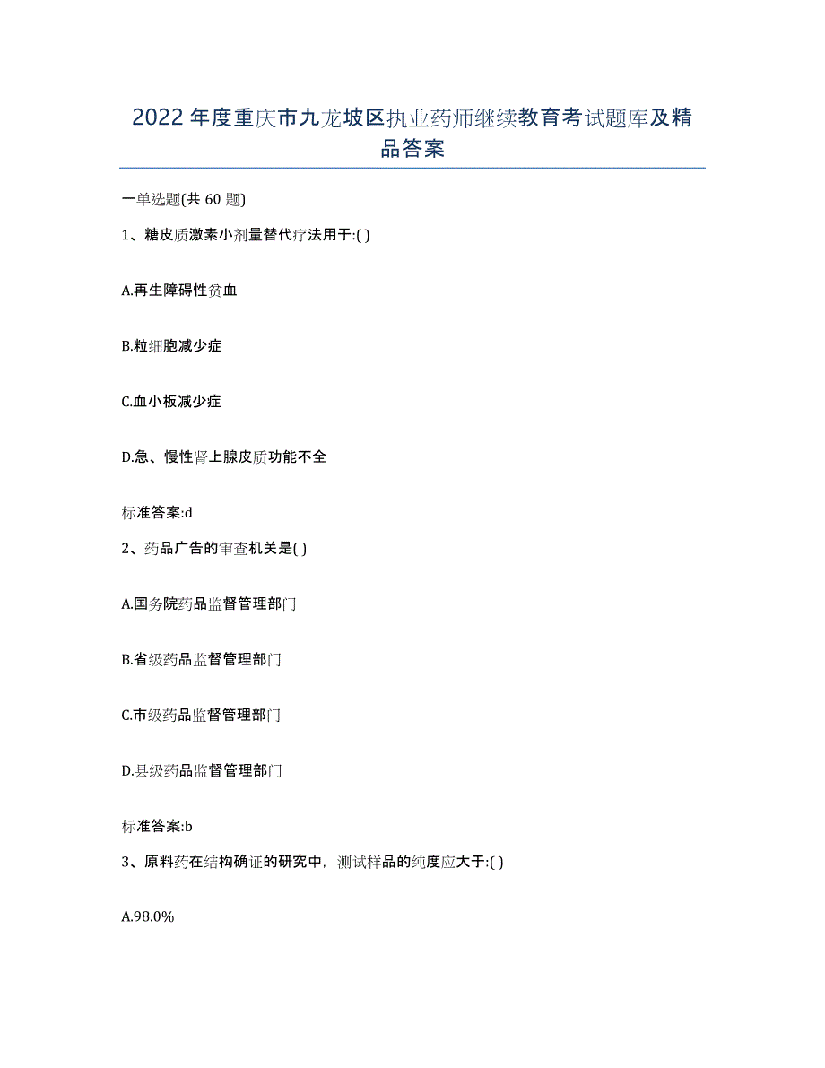 2022年度重庆市九龙坡区执业药师继续教育考试题库及答案_第1页