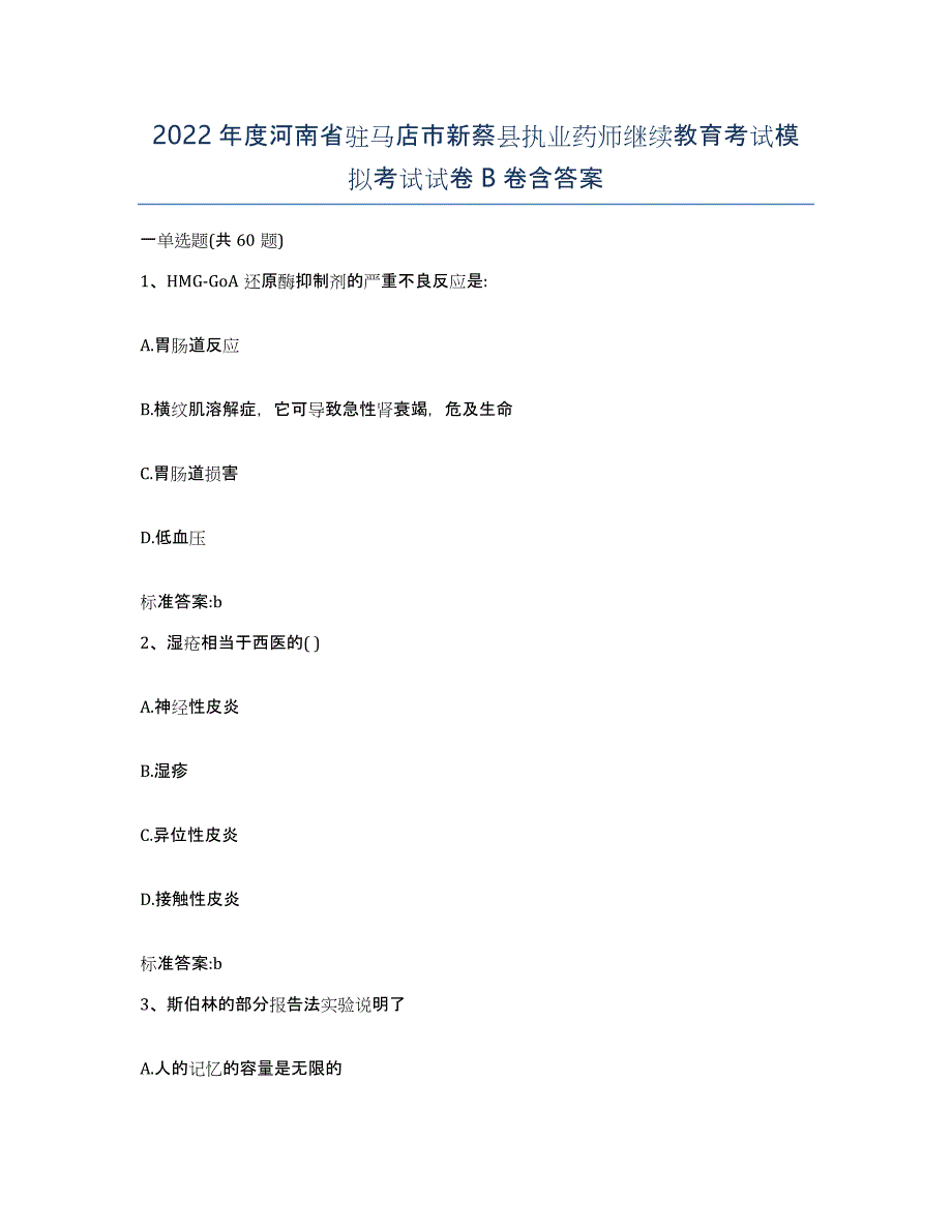 2022年度河南省驻马店市新蔡县执业药师继续教育考试模拟考试试卷B卷含答案_第1页