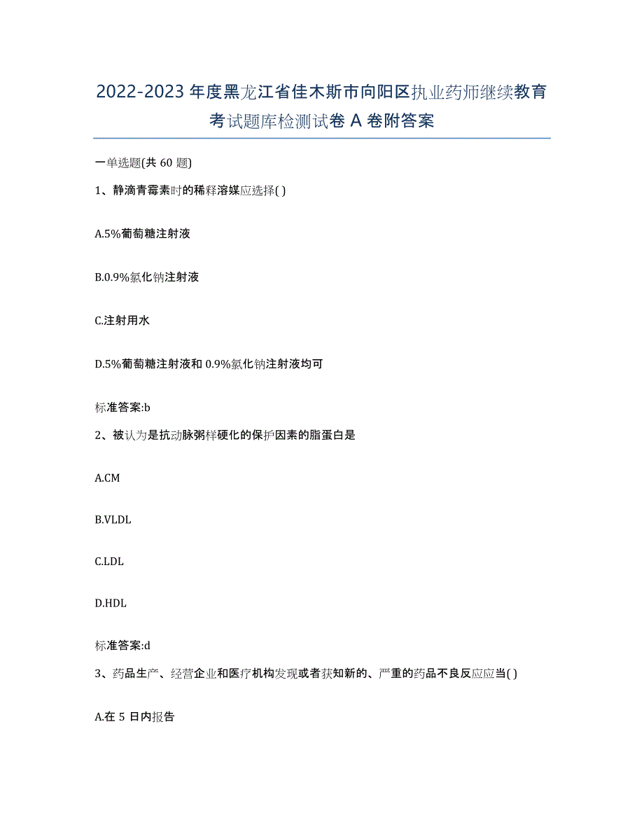 2022-2023年度黑龙江省佳木斯市向阳区执业药师继续教育考试题库检测试卷A卷附答案_第1页